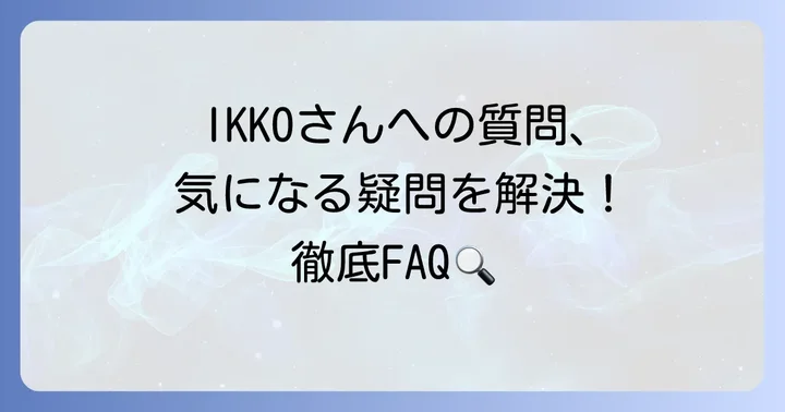 よくある質問