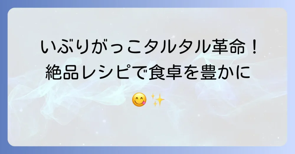 いぶりがっこタルタルソースのレシピ人気！絶品手作りソースで食卓を豊かに