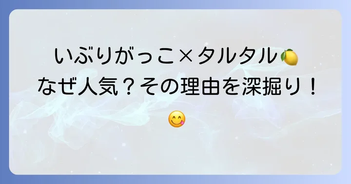 いぶりがっこタルタルソースが人気の理由とは？