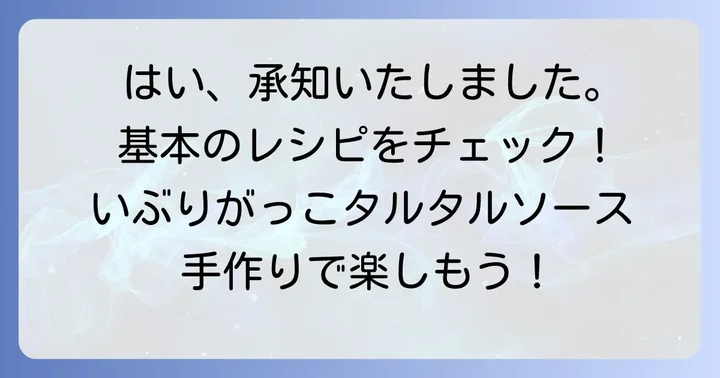 基本のいぶりがっこタルタルソースレシピ