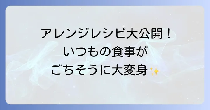 いぶりがっこタルタルソースの絶品アレンジレシピ