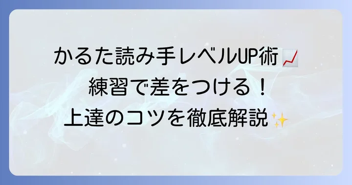 読み手として上達するための練習方法