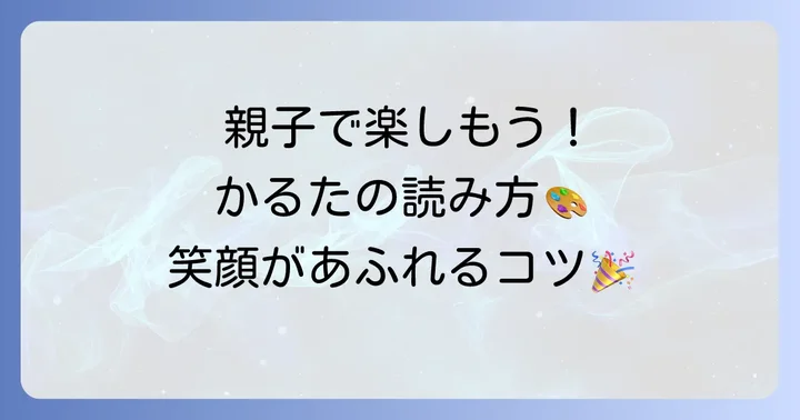 子供と一緒に楽しむいろはかるたの読み方
