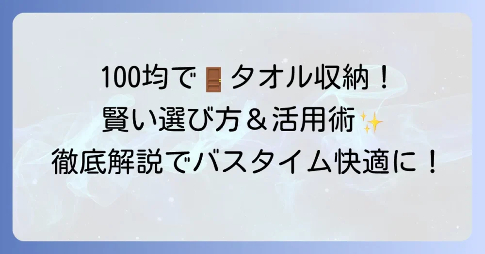 お風呂ドアのタオル掛けを100均で賢く収納！選び方と活用術を徹底解説
