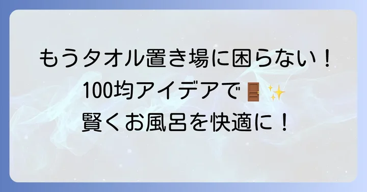 お風呂ドアタオル掛け100均で見つかる！賢い選び方と活用術