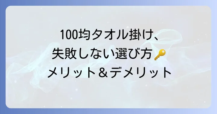 100均タオル掛けのメリットと注意点