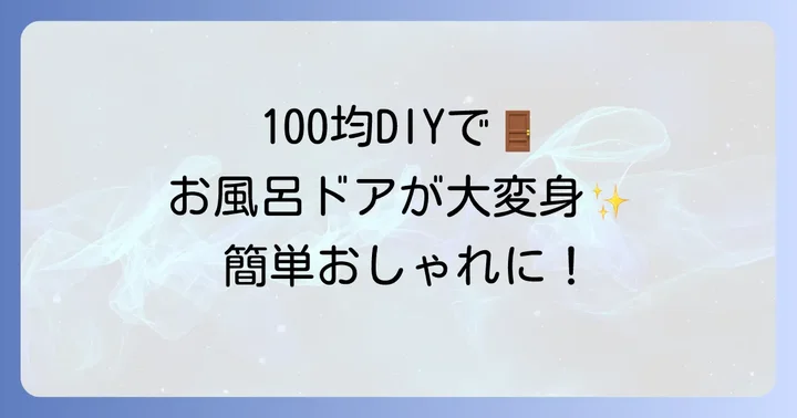 100均アイテムでできる！お風呂ドアタオル掛けのDIYアイデア
