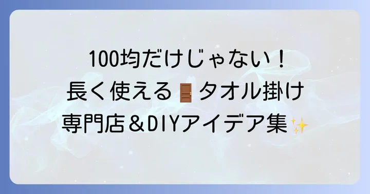 100均以外も検討！長く使えるお風呂ドアタオル掛けの選択肢