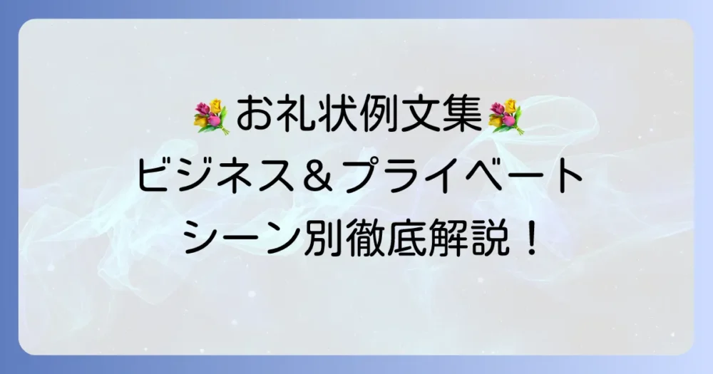 お花のお礼状例文と書き方：マナー・ビジネス・プライベートシーン別徹底解説
