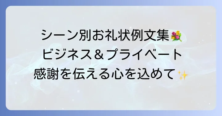 【シーン別】お花のお礼状例文集