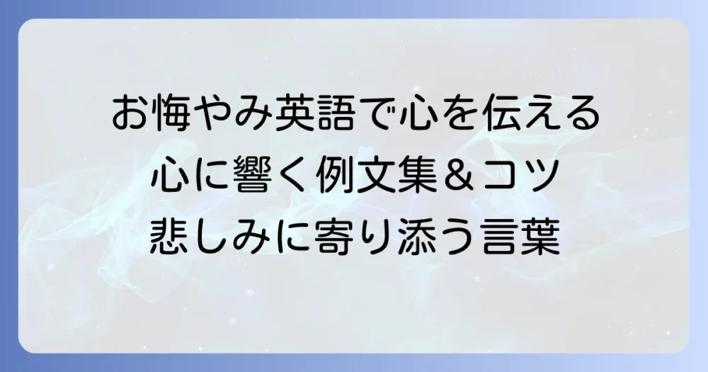 英語でお悔やみと励ましのメッセージ：悲しみに寄り添う方法と心に響く例文集