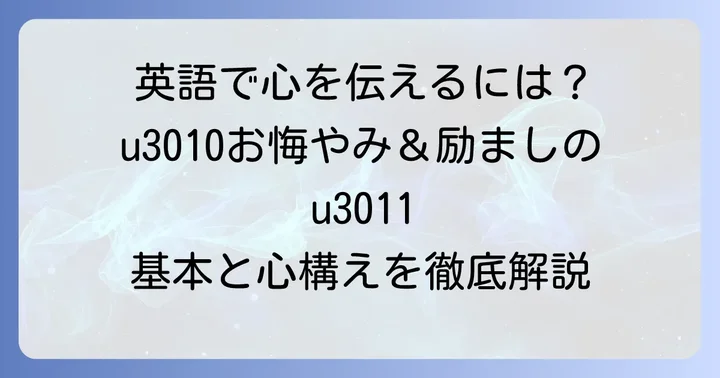 お悔やみ英語励ましメッセージの基本と心構え