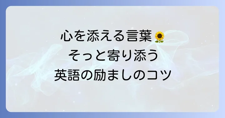 相手を気遣う励ましの英語表現