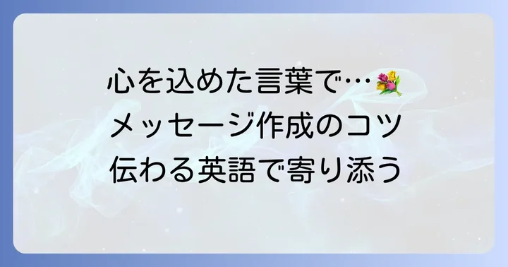 お悔やみと励ましのメッセージ作成のコツ