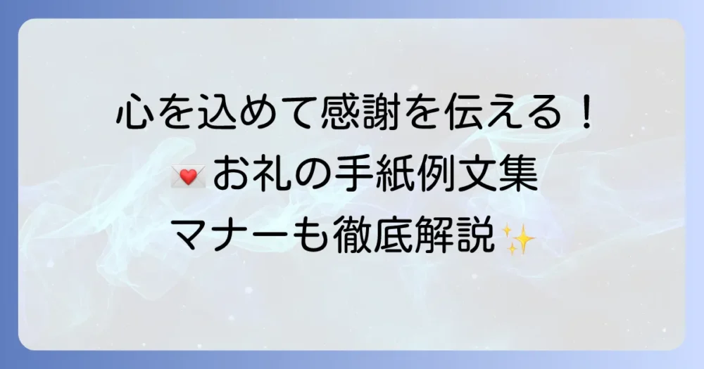 心を込めて感謝を伝える！お世話になった方へのお礼の手紙例文と書き方マナー徹底解説