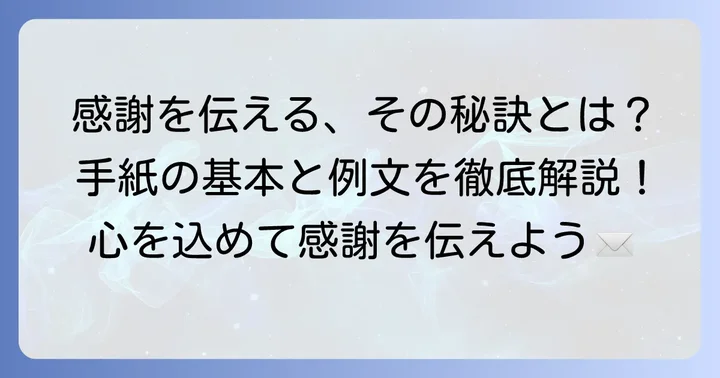 お世話になったお礼の手紙が大切な理由と基本の構成