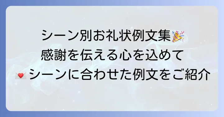 【シーン別】お世話になったお礼の手紙例文集