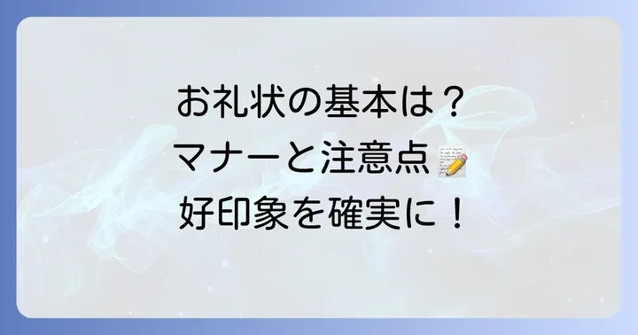 お礼の手紙を送る際の注意点とマナー