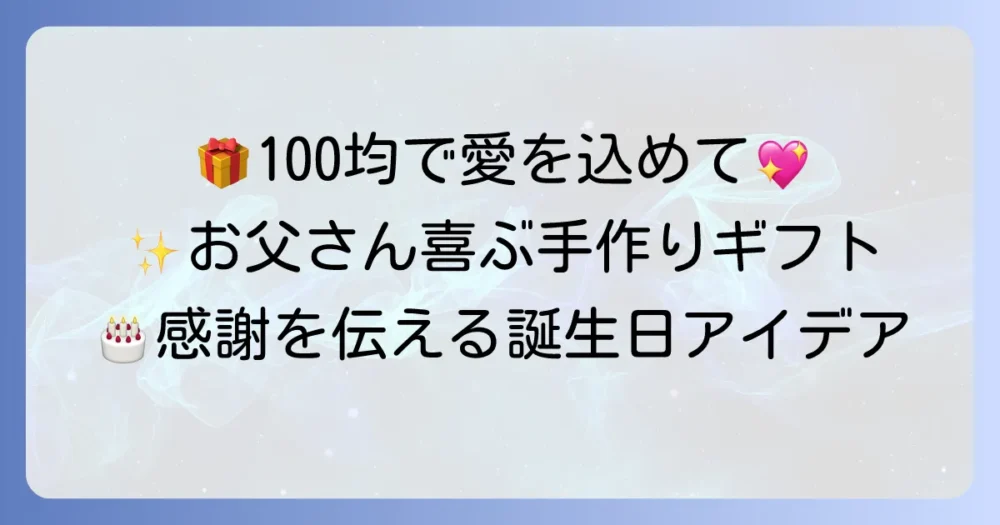 お父さんへの誕生日プレゼント！手作り100均アイデア集｜心温まる贈り物で感謝を伝えよう