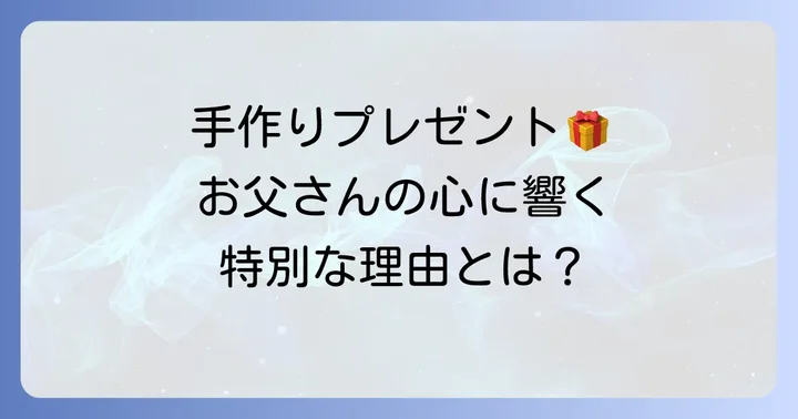 お父さんの誕生日プレゼントに手作りを選ぶ理由とは？