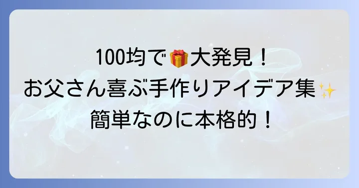 100均アイテムで作る！お父さんが喜ぶ手作りプレゼントアイデア