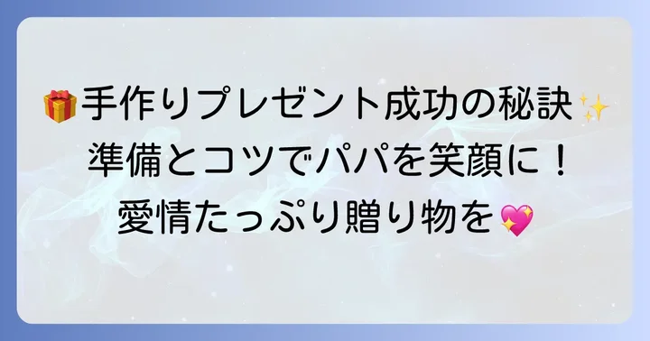 手作りプレゼントを成功させるための準備とコツ