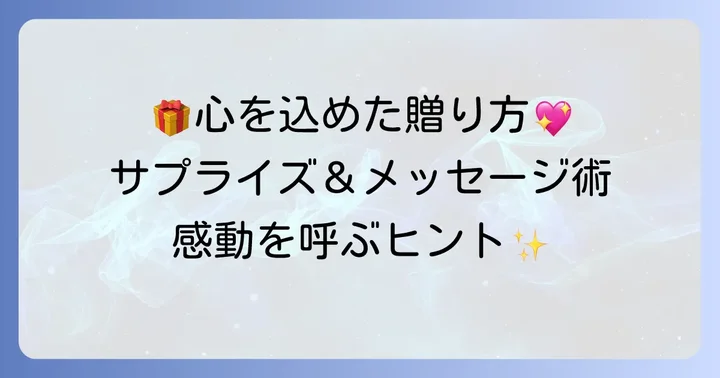 プレゼントを渡すときの工夫とメッセージの添え方