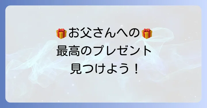 中学生がお父さんに贈る誕生日プレゼント選びのコツ