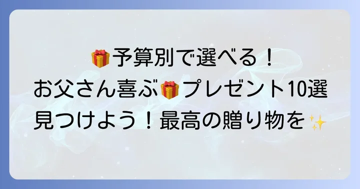 【予算別】中学生でも買える！お父さんへの誕生日プレゼントおすすめ10選
