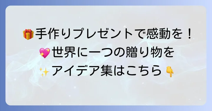 心温まる手作りプレゼントアイデア集
