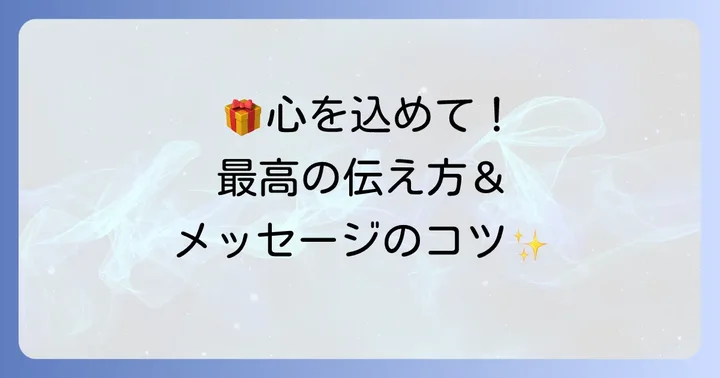 プレゼントを渡すときの演出とメッセージのコツ