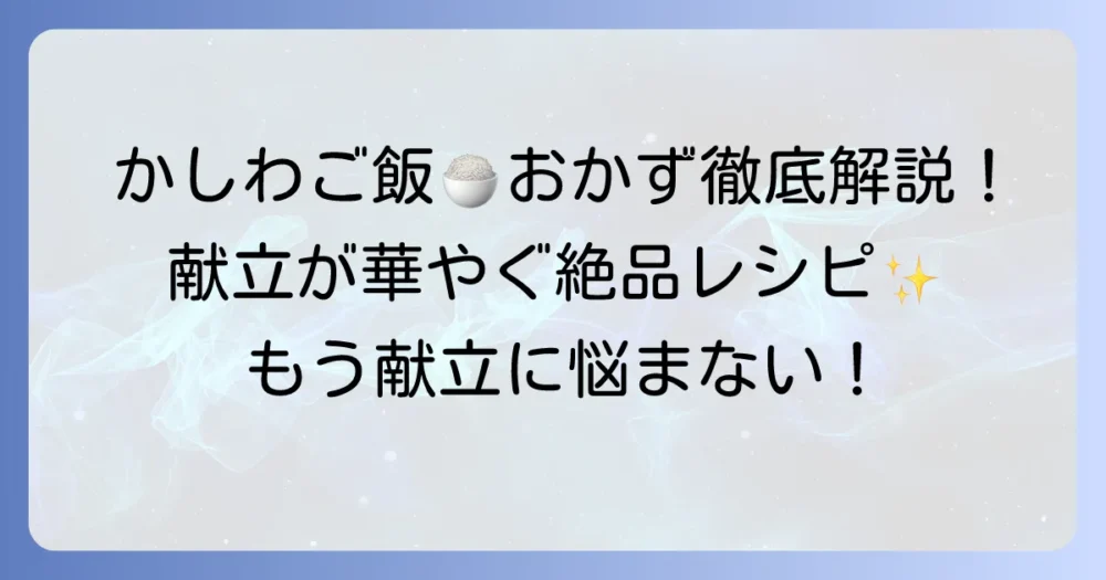 かしわご飯に合うおかずを徹底解説！献立が華やぐ絶品簡単レシピ