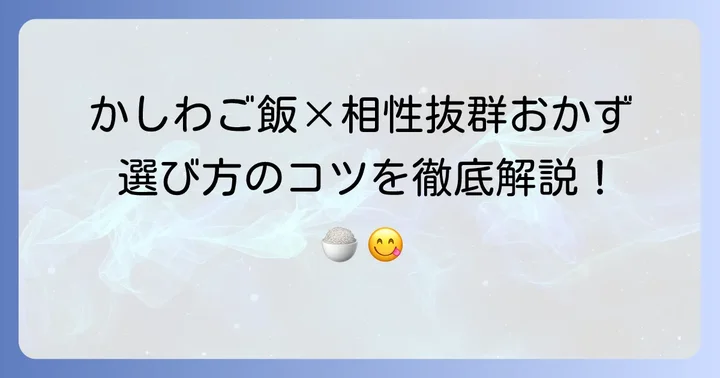 かしわご飯に合うおかず選びの基本！美味しさを高めるコツ