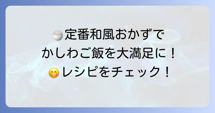 【定番】かしわご飯と相性抜群！人気の和風おかずレシピ