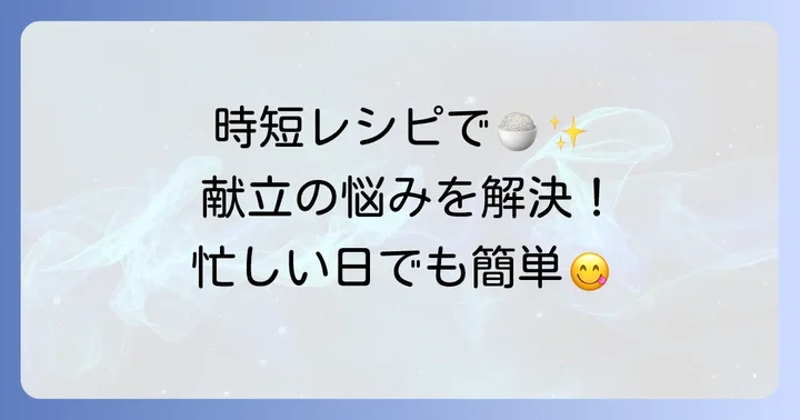 【簡単・時短】忙しい日に助かる！パパッと作れるおかず