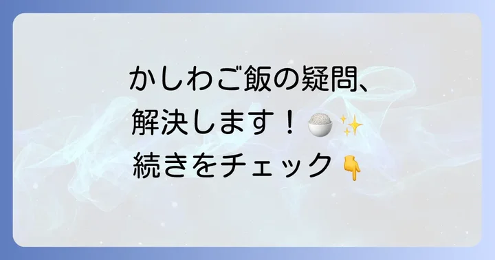 かしわご飯に合うおかずに関するよくある質問