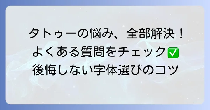 英語タトゥーでよくある疑問を解決！よくある質問