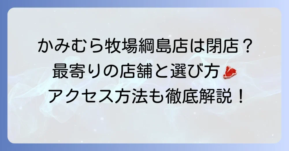 かみむら牧場綱島店は存在しない？最寄り店舗と魅力を徹底解説