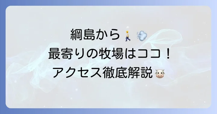 綱島から一番近い「かみむら牧場横浜鶴見駒岡店」の基本情報