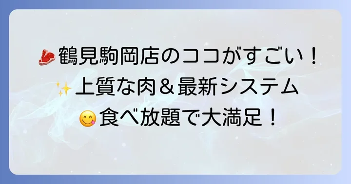 「かみむら牧場横浜鶴見駒岡店」の魅力と特徴
