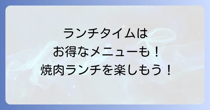 「かみむら牧場横浜鶴見駒岡店」のランチ情報