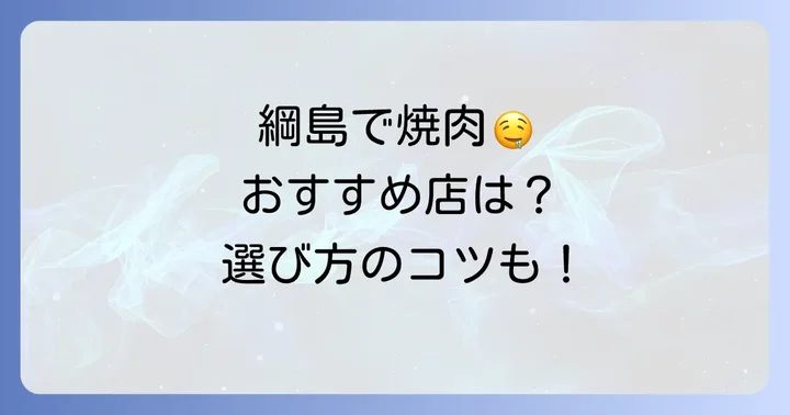 綱島エリアで焼肉を楽しむなら！おすすめの焼肉店