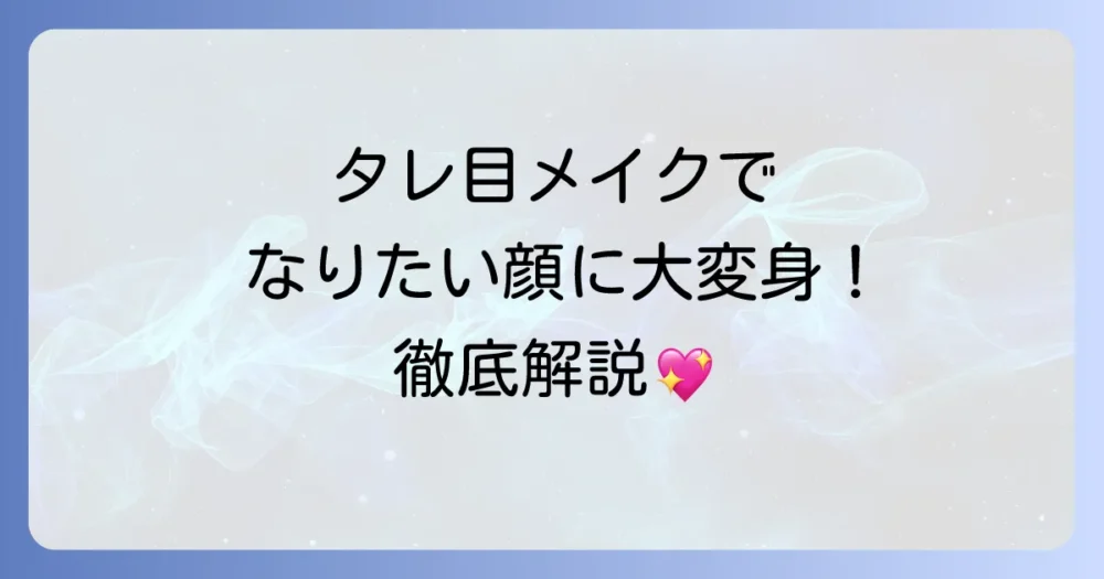 がっつりタレ目メイクで印象激変！自然に目を大きく見せる方法を徹底解説