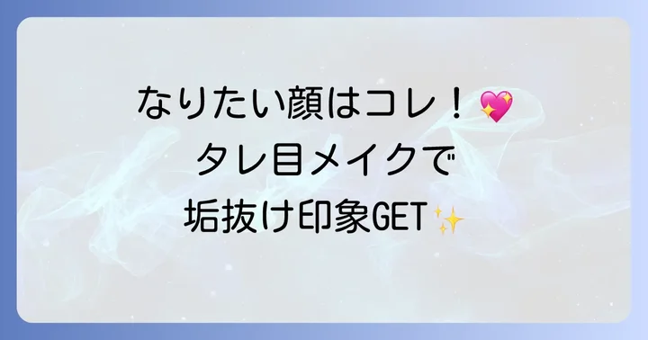 がっつりタレ目メイクが叶える印象とは？