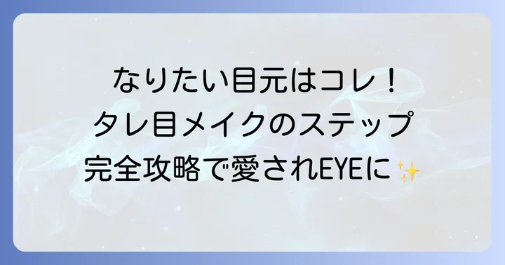 がっつりタレ目メイクの基本！ステップ別やり方