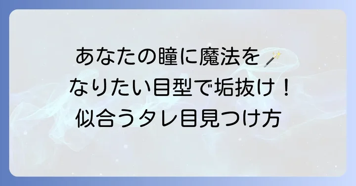 目の形別！がっつりタレ目メイクの似合わせ方
