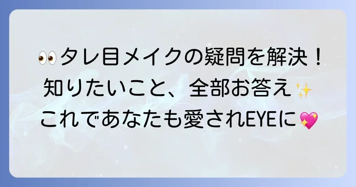 がっつりタレ目メイクに関するよくある質問