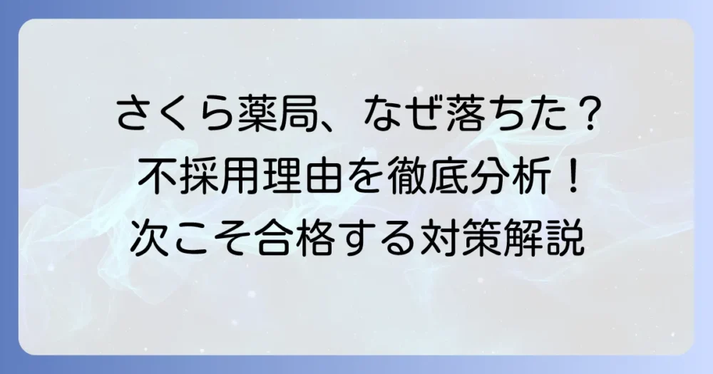 さくら薬局の面接に落ちた…なぜ？不採用理由を分析し、次こそ合格する対策を徹底解説