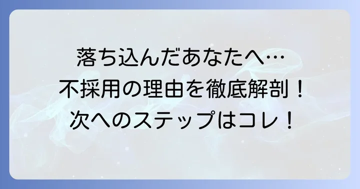 さくら薬局面接に落ちたあなたへ。不採用の壁を乗り越える第一歩