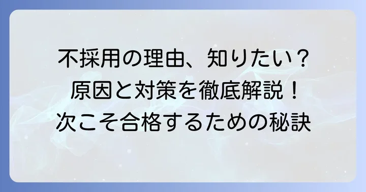 さくら薬局面接で不採用になる主な理由と傾向